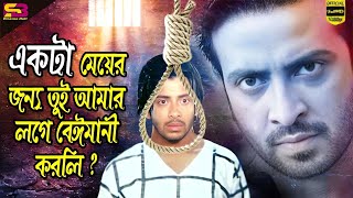 একটা মেয়ের জন্য বেইমানী করলি । Movie Scenes  Shakib Khan  Nodi  Khuni Sikdar  SB Cinema Hall [upl. by Jabon262]