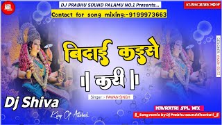 Bidai kaise kari dj shiva  bidai kaise kari hard vibration mix  pawan singh bidai song  dj pss [upl. by Eicnahc]