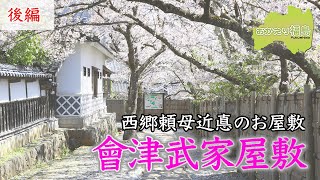 （後編）西郷頼母近悳のお屋敷を再現した「会津武家屋敷」 [upl. by Yerocal569]