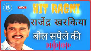 एक ब तू बोल सपेले की  Hit Ragni  Rajender Singh Kharkiya Superhit Haryanvi Ragni [upl. by Hairahcez]