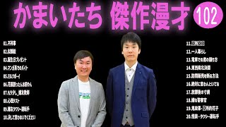 かまいたち 傑作漫才コント102【睡眠用・作業用・ドライブ・高音質BGM聞き流し】（概要欄タイムスタンプ有り） [upl. by Guglielmo]