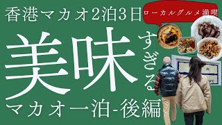 【マカオ】マカオ1泊後編美味すぎるローカルグルメエッグタルト、ポルトガル料理、B級グルメ夫婦2泊3日香港マカオ旅LCCマカオから香港空港バス乗り継ぎ地元出会いも [upl. by Ocram767]