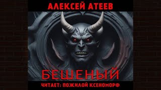 Бешеный Мистика Алексей Атеев Аудиокнига [upl. by Atelra]