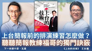 上台簡報前的排演練習怎麼做？聽聽簡報教練福哥的獨門訣竅 ft 王永福 [upl. by Siaht]