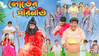 লোভের পরিণতি বাংলা নাটক Lober Porinoty Bangla Natok  Swapna Tv New Video 2023 [upl. by Yecniuq]