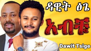 Dawit Tsige  አብቹ Dar Dar  ዳር ዳር Live Studio Performance [upl. by Ecirb195]