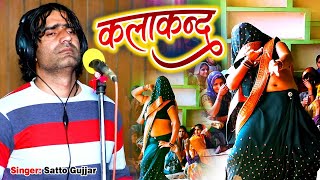 Satto Gujjar का सबसे नमकीन रसिया  कलाकंद  Kalakand  DJ Dance Rasiya  Satto Gujjar New Rasiya [upl. by Yle288]