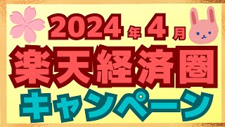 【まとめ】４月の楽天ペイ、楽天カード、楽天ポイント、楽天銀行のキャンペーンについてわかりやすく解説します。 [upl. by Armond]