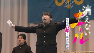 「消えないエール～県岐商”華”の応援部物語」学ランの女子生徒が受け継ぐ伝統 全国的にも稀有な県立岐阜商業高校応援部の３年間の物語 [upl. by Malloch]