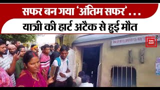 Ghazipur news दौड़कर Train में चढ़ने से यात्री की हार्ट अटैक से हुई मौत आधार कार्ड से हुई पहचान [upl. by Hewett]