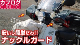 安いし簡単！汎用ナックルガード装着【スーパーカブ】防寒・防風対策に取り付け【モトブログ】HONDA Supercub Motorcycle [upl. by Assilem49]