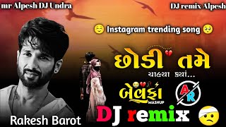 છોડી તમે આલ્યા ક્યાં 🥺 i miss you 😏 DJ remix song 2024 🔊 AlpeshThakornv7du djalpesh djremix [upl. by Byran]