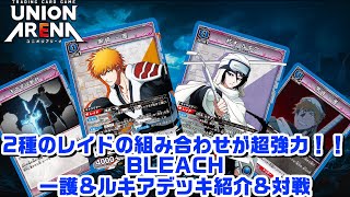 【デッキ紹介amp対戦】2種のレイドの組み合わせが超強力！！BLEACH 一護ampルキアデッキ紹介amp対戦【UNION ARENA】【BLEACH】【千年血戦篇】 [upl. by Fishbein]