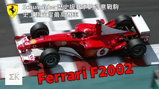 王朝特快 Ferrari F2002史上最穩定的賽車 Schumacher追平歷史紀錄的得意戰駒 【EK】 [upl. by Frederich]