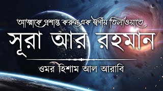 আত্মা প্রশান্তকারী কণ্ঠে সূরা আর রহমান┇ Recited by Omar Hisham Al Arabi ┇ An Nafee┇ আন নাফী [upl. by Nalliuq941]