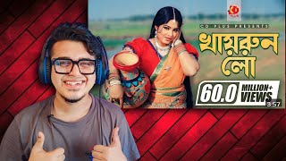 Reacting to Khairun Lo  খায়রুন লো  Moushumi  Momtaz  Polash  Khairun Sundori [upl. by Gracia]