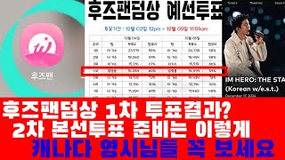 후즈팬덤상 1차 투표 결과 2차 본선 준비는 이렇게 캐나다 영시님들에게 희소식 임영웅 영화 아임 히어로 더 스타디움 1718일 상영 예매 방법은 [upl. by At]