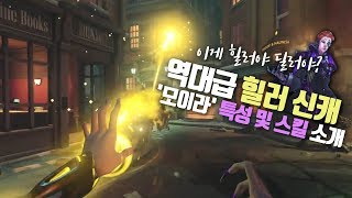 오버워치 드디어 힐러 신캐가 나왔습니다 모이라 특성 및 스킬 요약 [upl. by Vicky320]