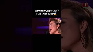 Владимир Громов спел дуэтом с участницей😍 факторбай топ factorby music факторby музыка [upl. by Aeriel]