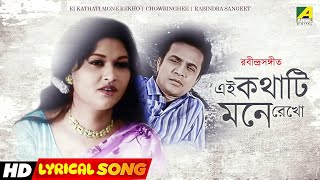 Ei Kathati Mone Rekho  এই কথাটি মনে রেখো  Lyrical Song  Rabindra Sangeet  Pratima Banerjee [upl. by Norrat]