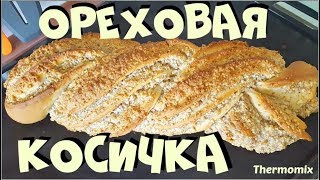 Ореховая Косичка  Nusszopf  Термомикс® Рецепты  Thermomix®  IRAplusTHERMI [upl. by Elynad584]