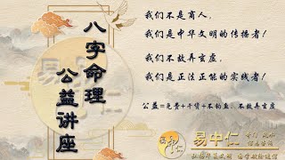 八字命理公开课2019年八字命理公益讲座一 [upl. by Lrat870]