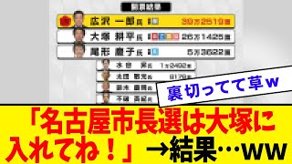 【驚愕！？】「名古屋市長選は大塚に入れてね！」→結果…ｗ [upl. by Chon]