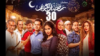 Episode 30  Ramdan Karim Series  الحلقة الثلاثون  مسلسل رمضان كريم [upl. by Atsirhcal605]