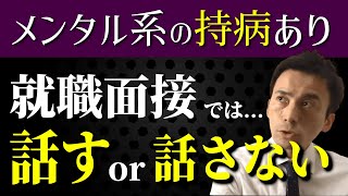 【就活対策】持病がある人は面接のときに話しておくべきなのか？回答します！ [upl. by Juieta]