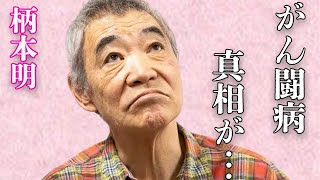 柄本明の“熟年再婚”の真意…“がん闘病”の真相に言葉を失う…「キネマの天地」でも有名な俳優の息子の“逮捕”の実態に驚きを隠せない… [upl. by Niehaus]