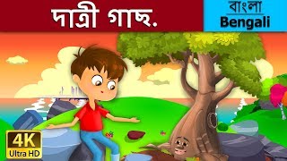 দাত্রী গাছ  Giving Tree in Bengali  Bangla Cartoon  BengaliFairyTales [upl. by Noval]