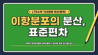 이항분포의 분산 표준편차 [upl. by Elyc]