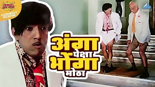 अंगा पेक्षा भोंगा मोठा  राम राम गंगाराम  दादा कोंडके अशोक सराफ  Ram Ram Gangaram Movie [upl. by Aplihs]