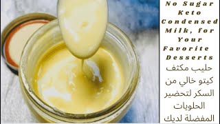 Keto LowCarb No Sugar Silky Condensed Milk  كيتو حليب مكثف حريري منخفض الكربوهيدرات بدون سكر [upl. by Adallard]