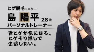 【ゴリラ脱毛】島陽平さん 02｜「ヒゲ」の完全脱毛に挑戦 [upl. by Triley]