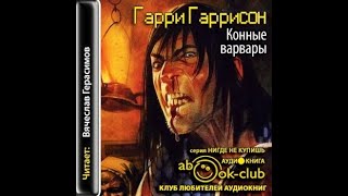 Конные варварыМир смерти 3Гарри ГаррисонАудиокнига [upl. by Yeniffit]