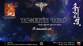 ҮЛЭМЖНИЙН ЧАНАР дуулалт жүжиг 2023051920  Ulemjiin chanar [upl. by Tera885]