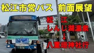 松江市営バス 前面展望 松江しんじ湖温泉～松江駅・桧山経由～八重垣神社行（車内放送あり、松江市交通局） [upl. by Nylrahc]