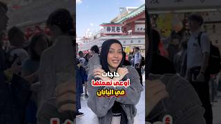 حاجات أوعي تعملها في اليابان🇯🇵 اكسبلور سفر travelfood ترند travel travelwitheman [upl. by Rayford]