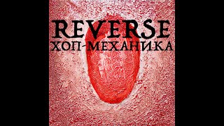 Хопмеханика REVERSE [upl. by Olli]