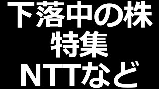 下落株特集。NTT ホンダ 日本製鉄 など [upl. by Ellehcil]