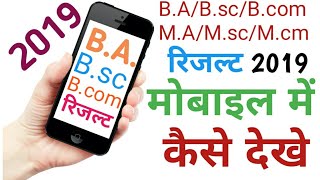 BABSCBcom all University exam results 2020।। सभी यूनिवर्सिटी का रिजल्ट 2020।। [upl. by Renzo]