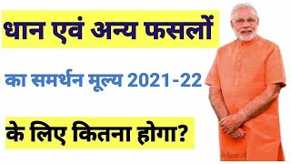 धान का समर्थन मूल्य कितना है  धान का समर्थन मूल्य 202122  dhaan ka samarthan mulya 2022 [upl. by Mun]