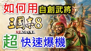 【三國志8 Remake】如何用自創武將 「超」快速爆機 [upl. by Ferrell628]