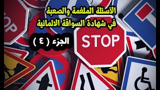 الآسئلة الملغمة والصعبة في شهادة السواقة الالمانية النظري  الجزء  4  السلسلة الجديدة [upl. by Salguod]