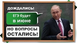 НОВЫЕ ДАТЫ ЕГЭ 2020  старт 29 июня Но вопросы остались [upl. by Analram]