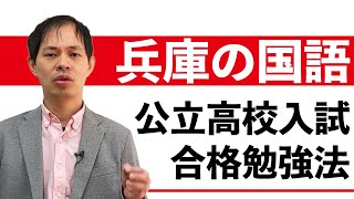 【兵庫県公立高校入試2021】国語の合格点を取るための勉強法 [upl. by Inalawi]