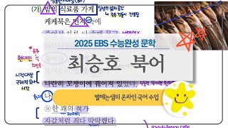 북어 해석  최승호  2025 수능완성  현대시 [upl. by Nellek682]