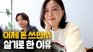 악착같이 아끼던 우리가 이제는 돈을 쓰기로 한 이유 VLOG [upl. by Acemaj]