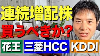 ”連続増配はテンバガーの新公式”―日経新聞の言うことは本当か？ [upl. by Yrrab819]